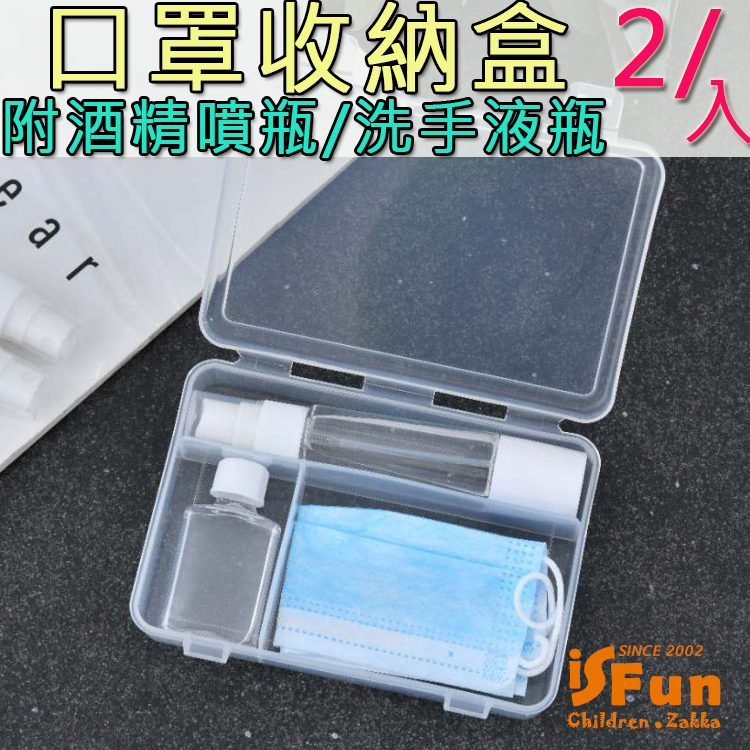 iSFun 防疫必備噴瓶洗手液分裝口罩收納盒/2入