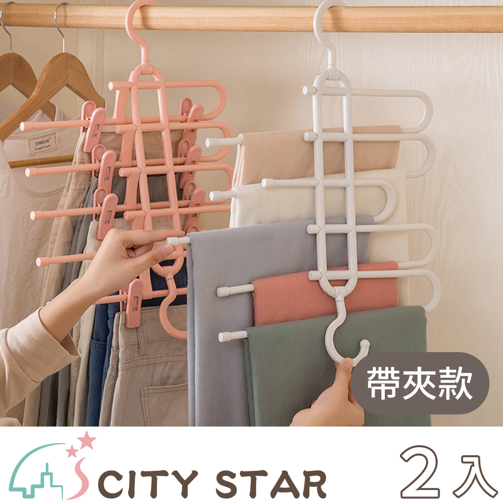 CITY STAR 新濠 多功能多層伸縮收納褲架(帶夾款)-2入