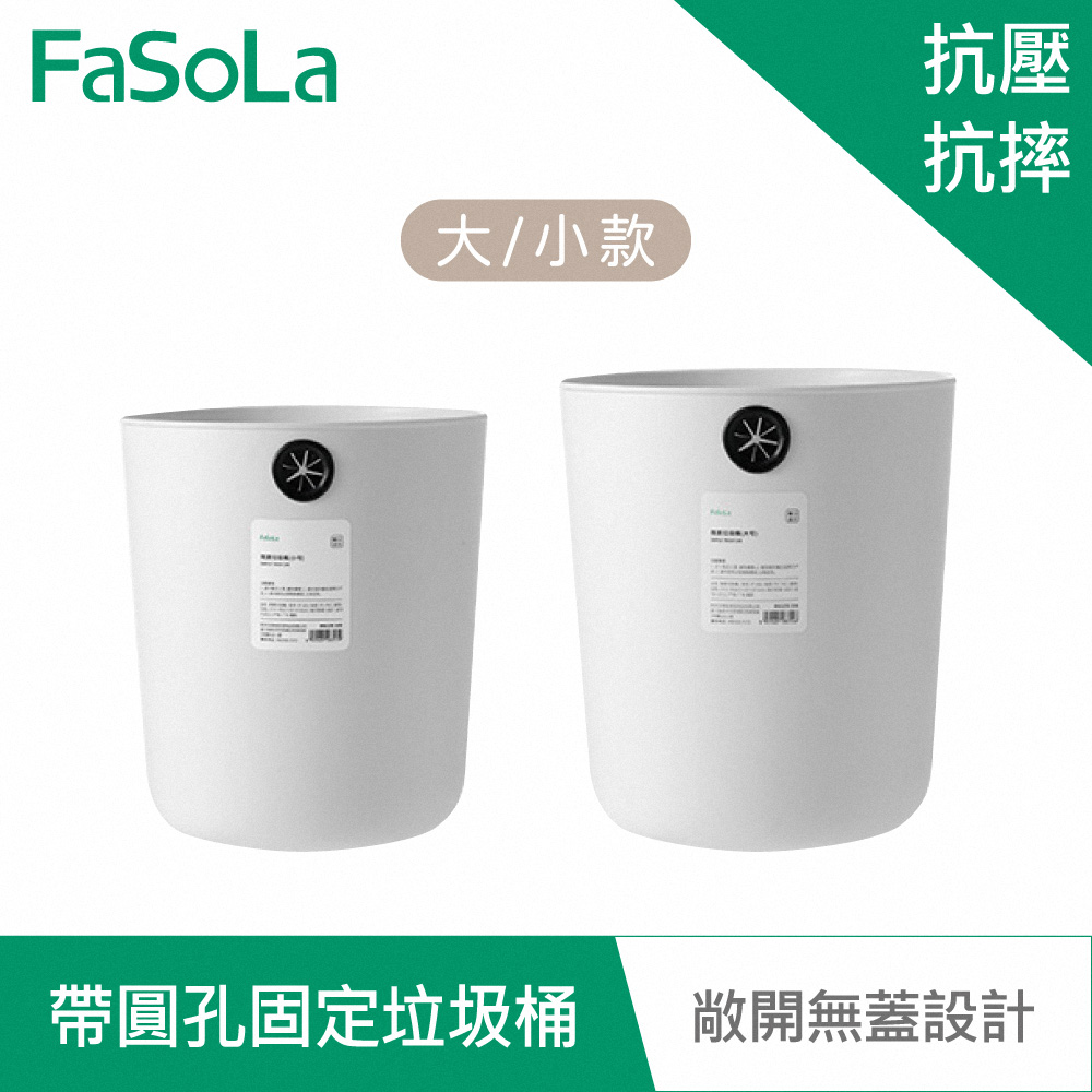 FaSoLa  素雅系列多用途帶圓孔固定垃圾桶