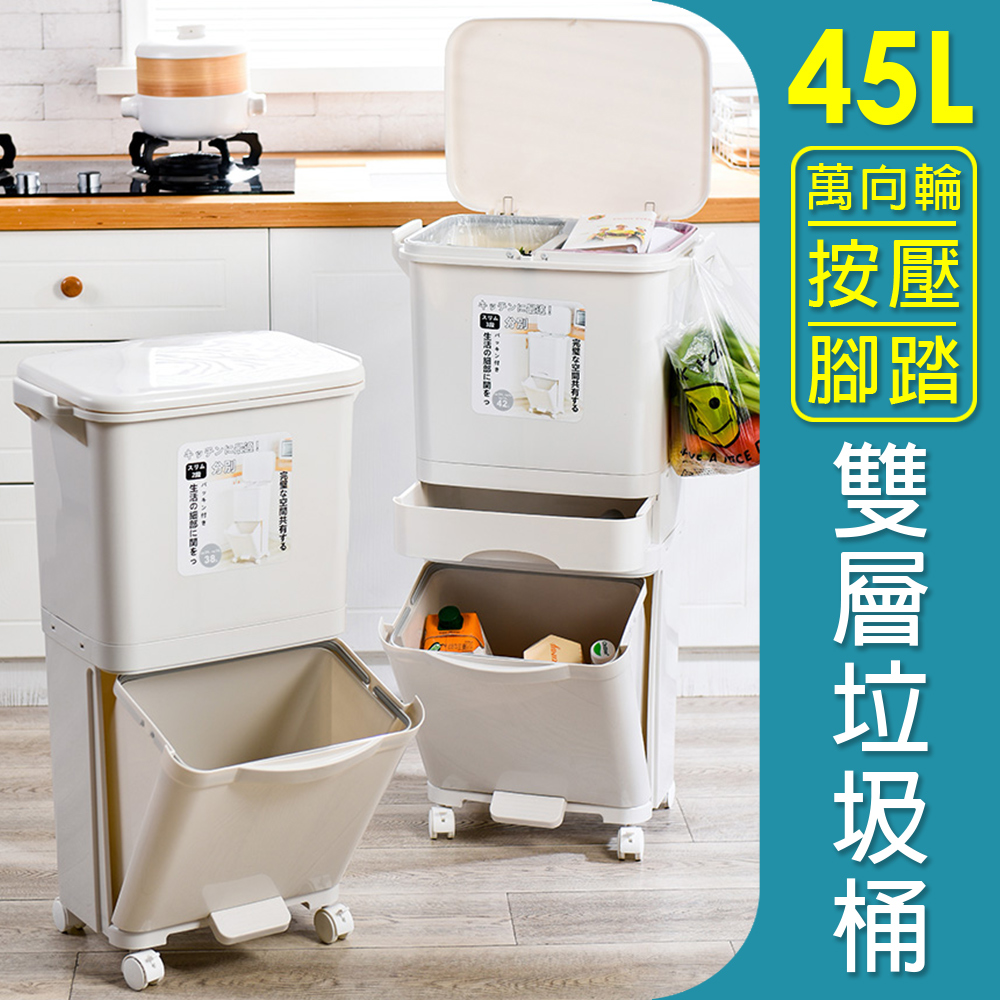 45L 二層雙蓋垃圾桶 腳踏式按壓 分類垃圾桶 (垃圾桶)