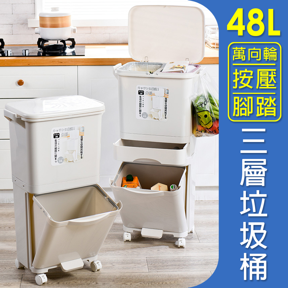48L 三層雙蓋垃圾桶 腳踏式按壓 分類垃圾桶 (垃圾桶)
