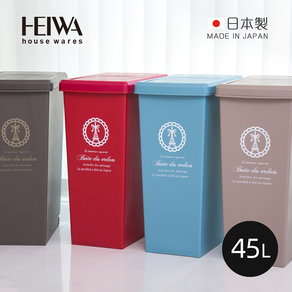 【日本平和Heiwa】日製巴黎歐風快掀滑蓋式垃圾桶(附輪)-45L-4色可選