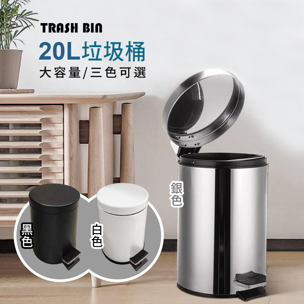 20公升踩踏式不銹鋼垃圾桶(20L 腳踏垃圾桶)