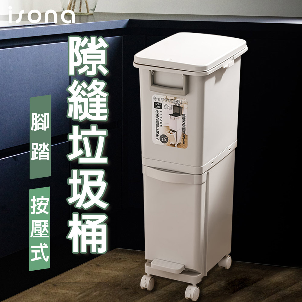 29L 隙縫款二層垃圾桶 腳踏/按壓式 分類垃圾桶 (垃圾桶)