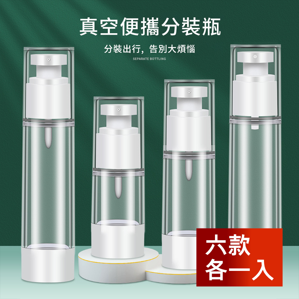 Dagebeno 荷生活 真空按壓化妝品旅行分裝瓶 便攜式可上機 噴霧乳液兩款-六款各1入（其他規格）