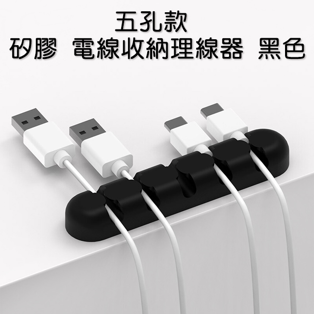 【五孔款】矽膠 電線收納理線器 黑色