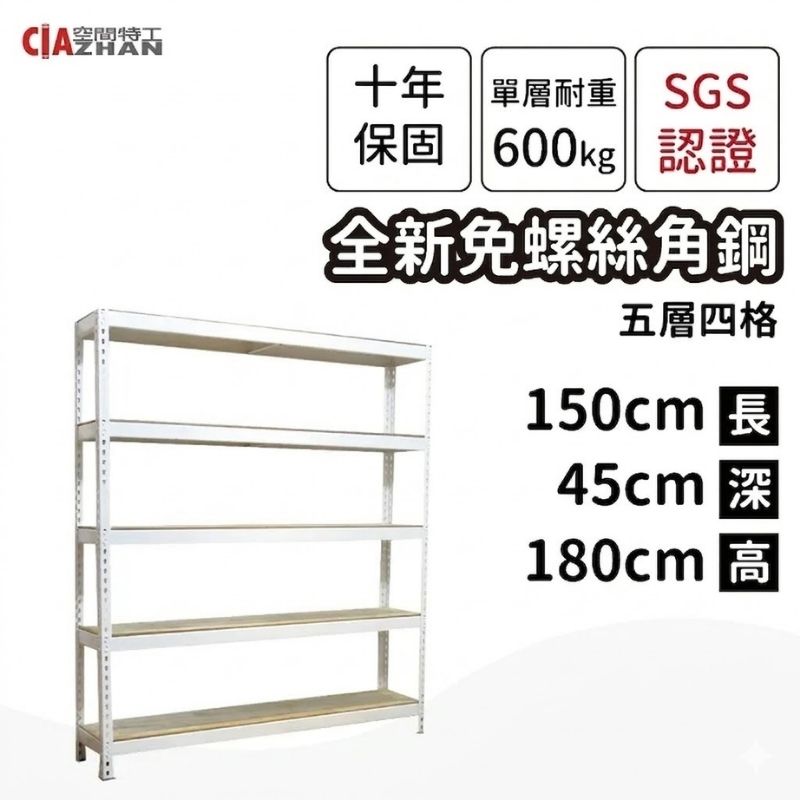 空間特工 白色免螺絲角鋼架/收納鐵/陳列設備/設備架/展示櫃/收藏架/公仔櫃/玩具架/檔案櫃/廚房架/貨架/倉庫架