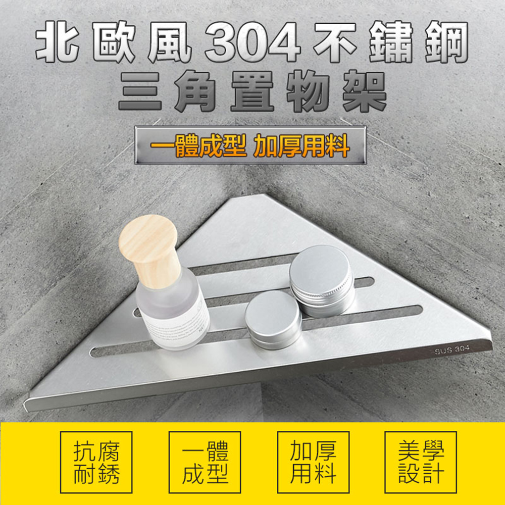 快速到貨北歐風304不鏽鋼三角置物架(4入組)