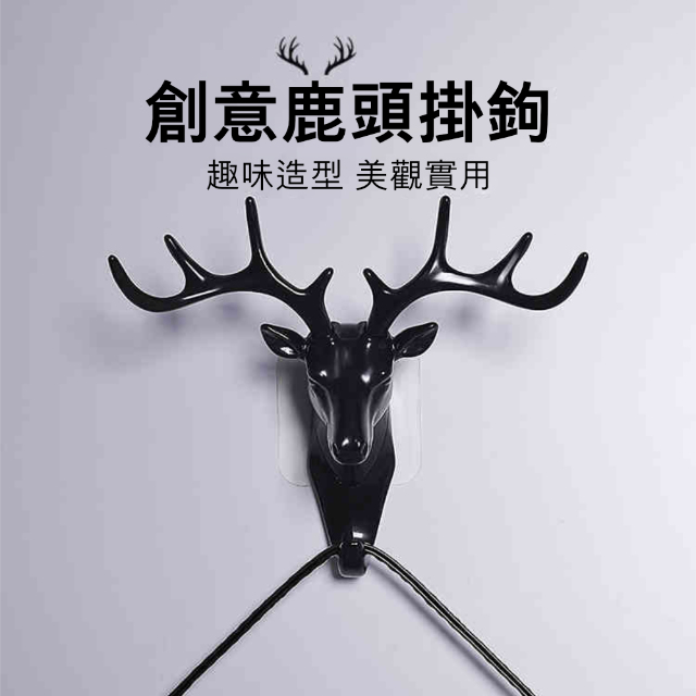 【荷 】鹿角無痕掛勾美式居家裝飾 牆面掛衣架鑰匙架
