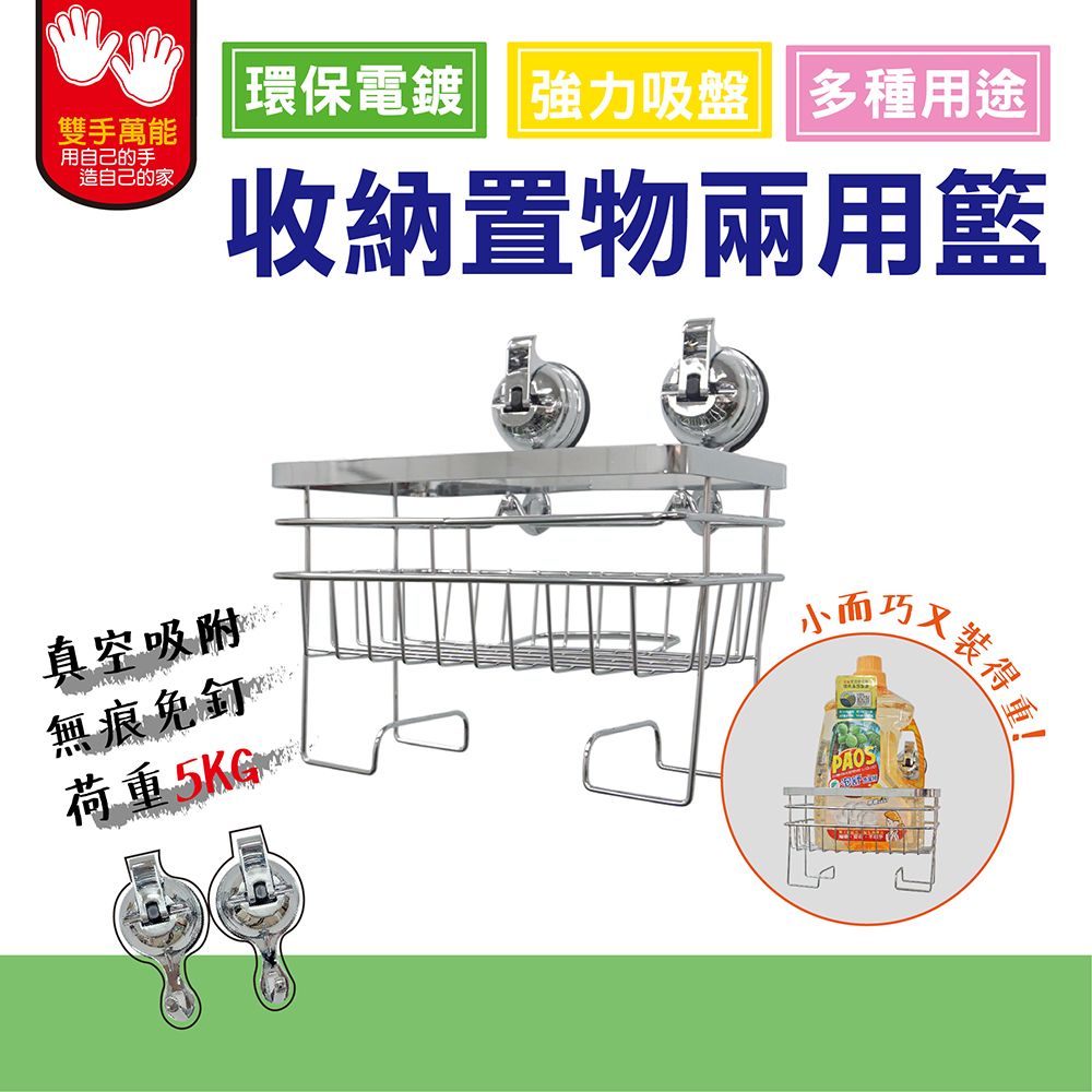 雙手萬能 無痕吸盤雜物收納掛籃(免膠 免鑽孔 環保電鍍)