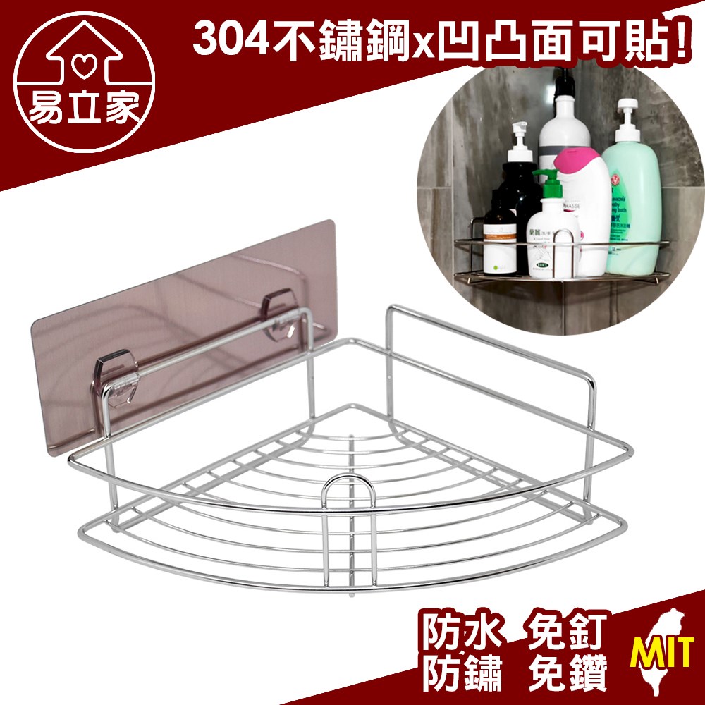 【易立家Easy 】扇形角落架304 不鏽鋼無痕掛勾洗髮精沐浴乳收納轉角置物架