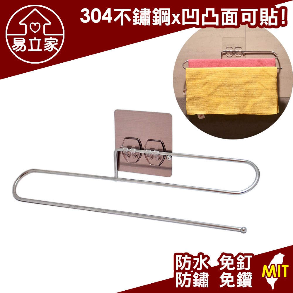雙桿毛巾架 304不鏽鋼 無痕貼掛勾 廚房浴室收納 抹布架 擦手巾架