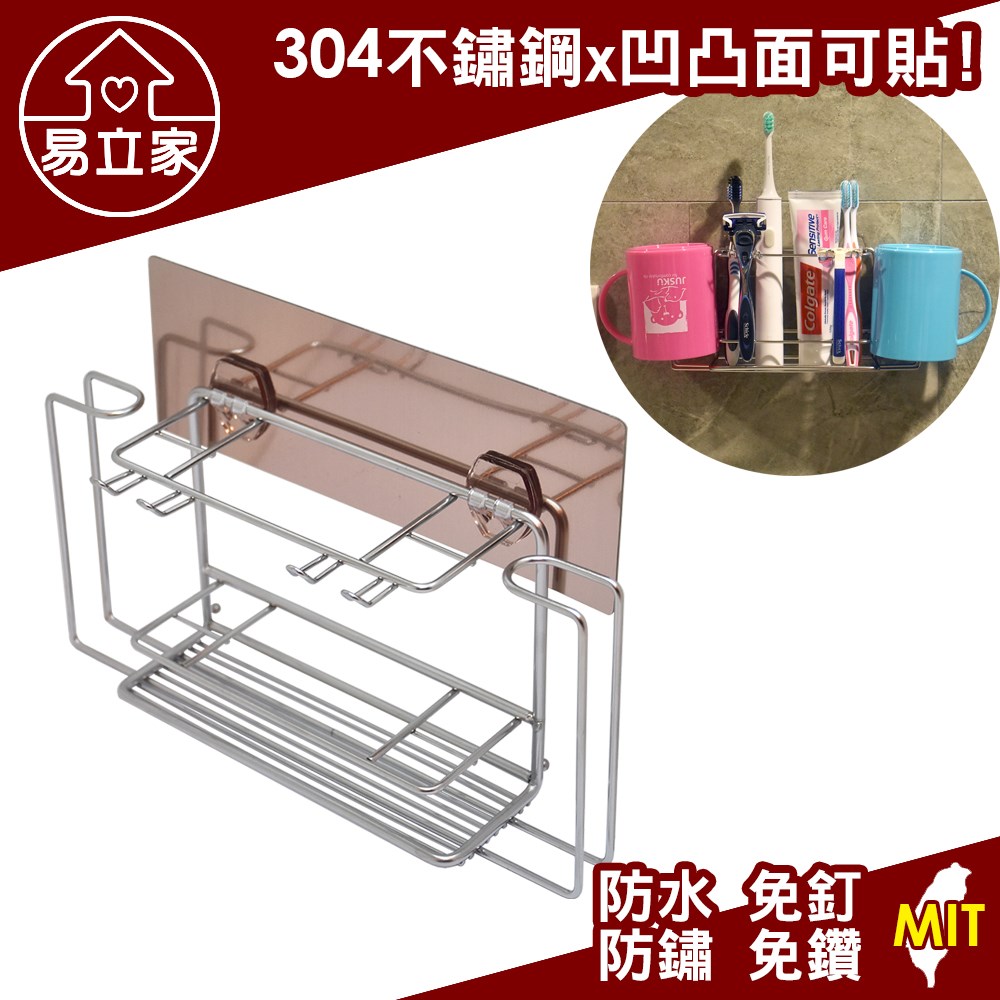 EASY+ 易立家 牙刷杯架 304不鏽鋼無痕掛勾 電動牙刷牙膏洗面乳刮鬍刀架