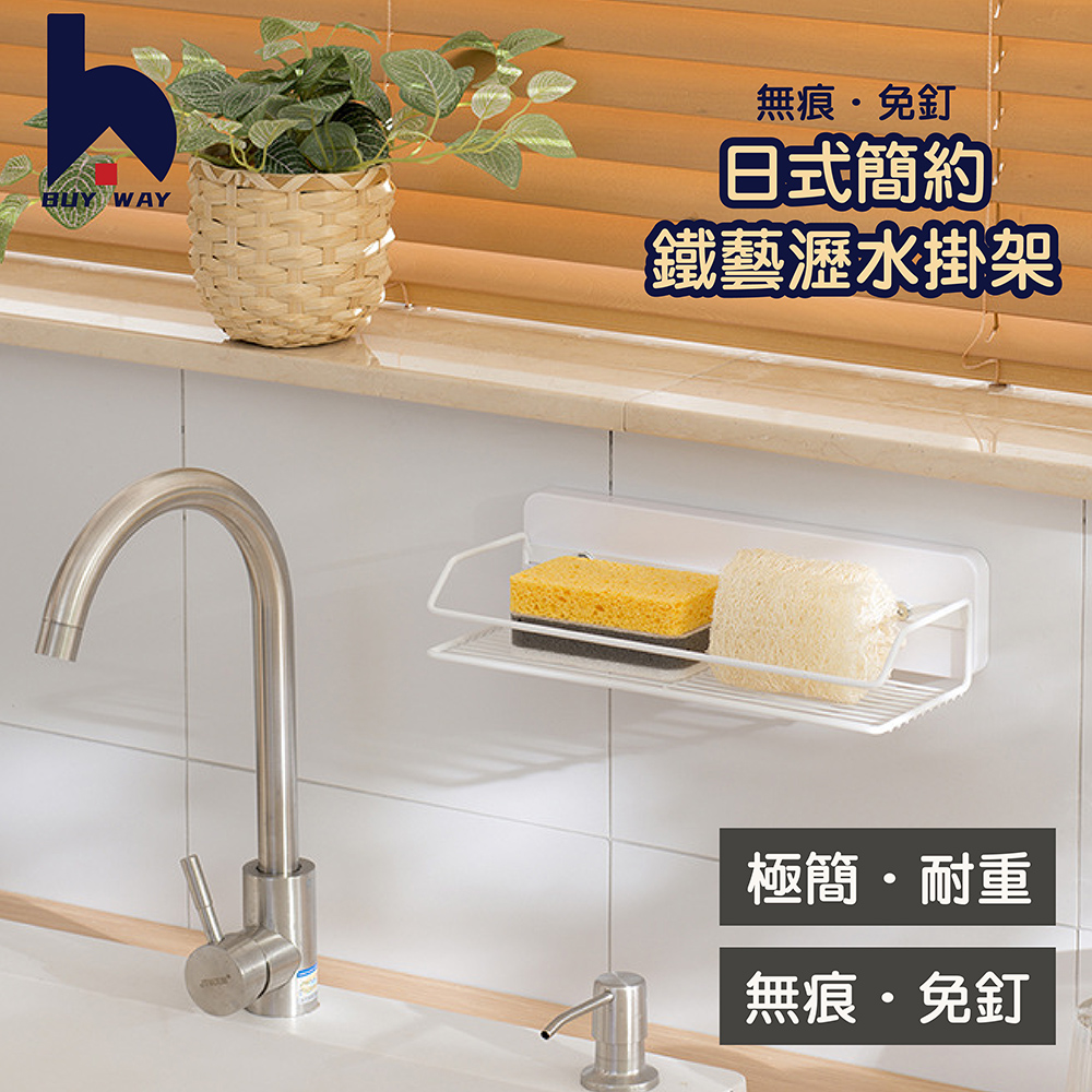BUY WAY 百崴收納 免打孔壁掛式鐵藝瀝水掛架1入組