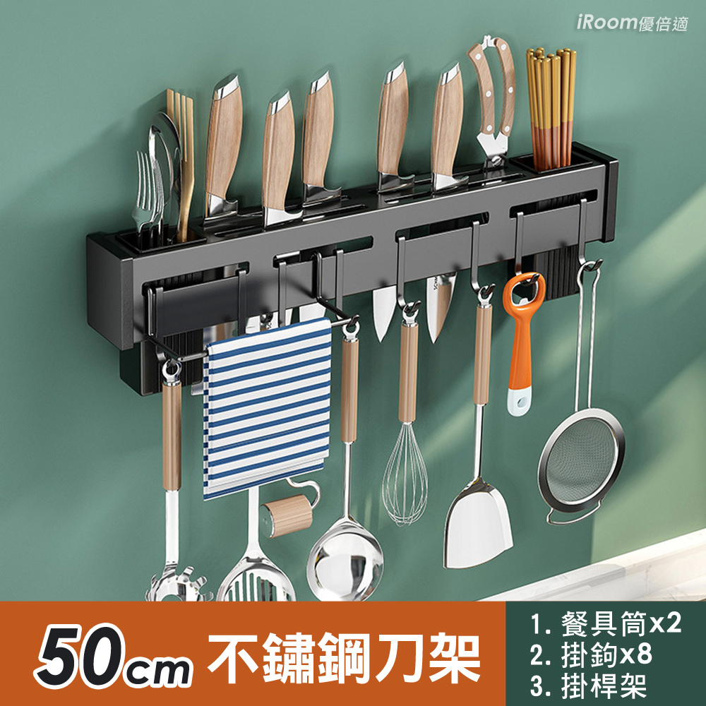 iRoom 優倍適 免釘壁掛式不鏽鋼刀架50cm (雙筷筒+8掛鉤+帶掛桿款 一體收納置物架)