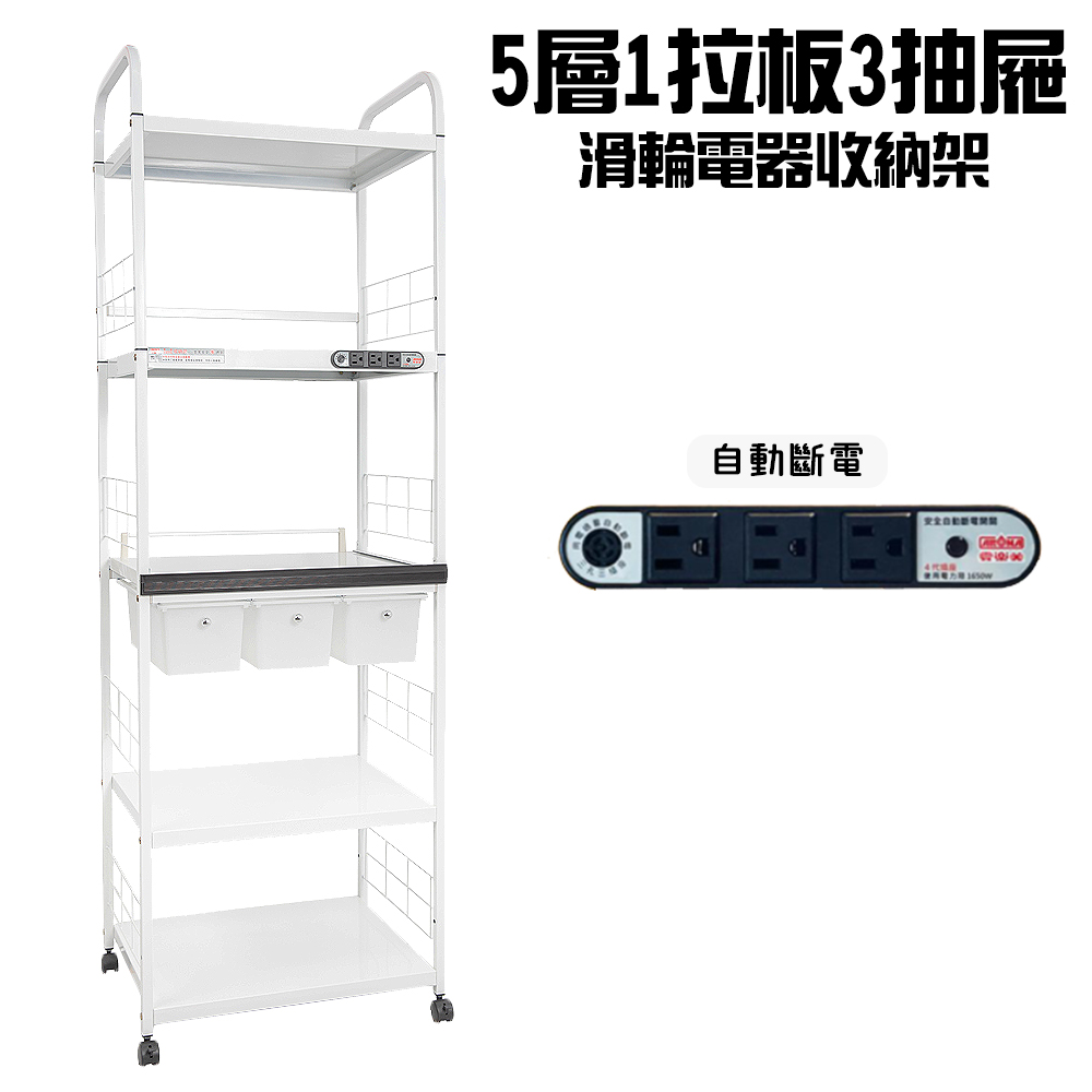 金德恩 台灣製造 5層滑輪3抽屜1拉板插座電器架 收納架 電器架 層架 電器收納架 收納架 層板架 儲物架 層架