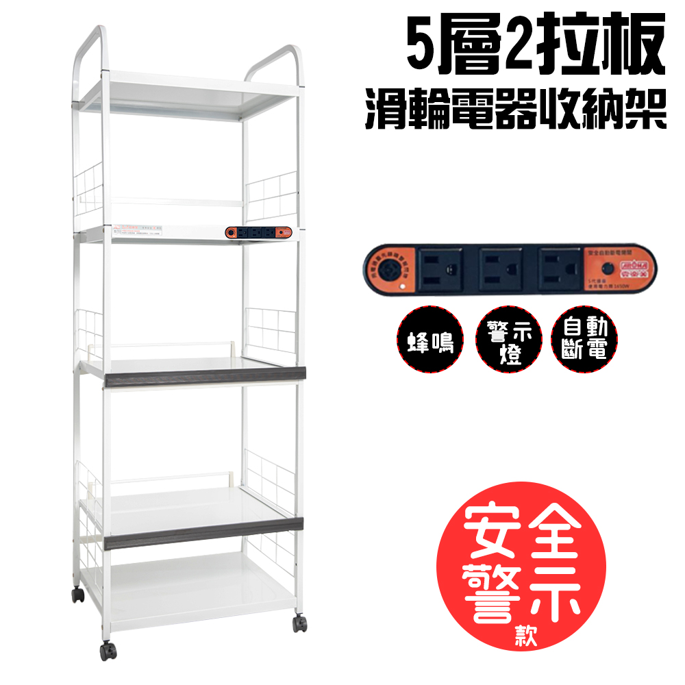 金德恩 5層滑輪2拉板插座警示電器收納架/附插座/附拉板/安全裝置/自動斷電/小家電/儲物/層架/廚房