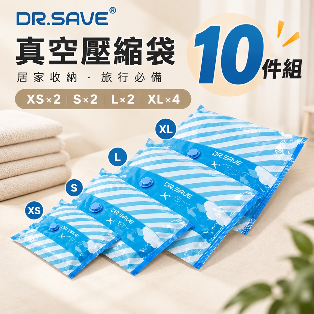 MODCON 摩肯 Dr.Save真空收納壓縮袋10件超值組(無主機)全能套餐居家必備