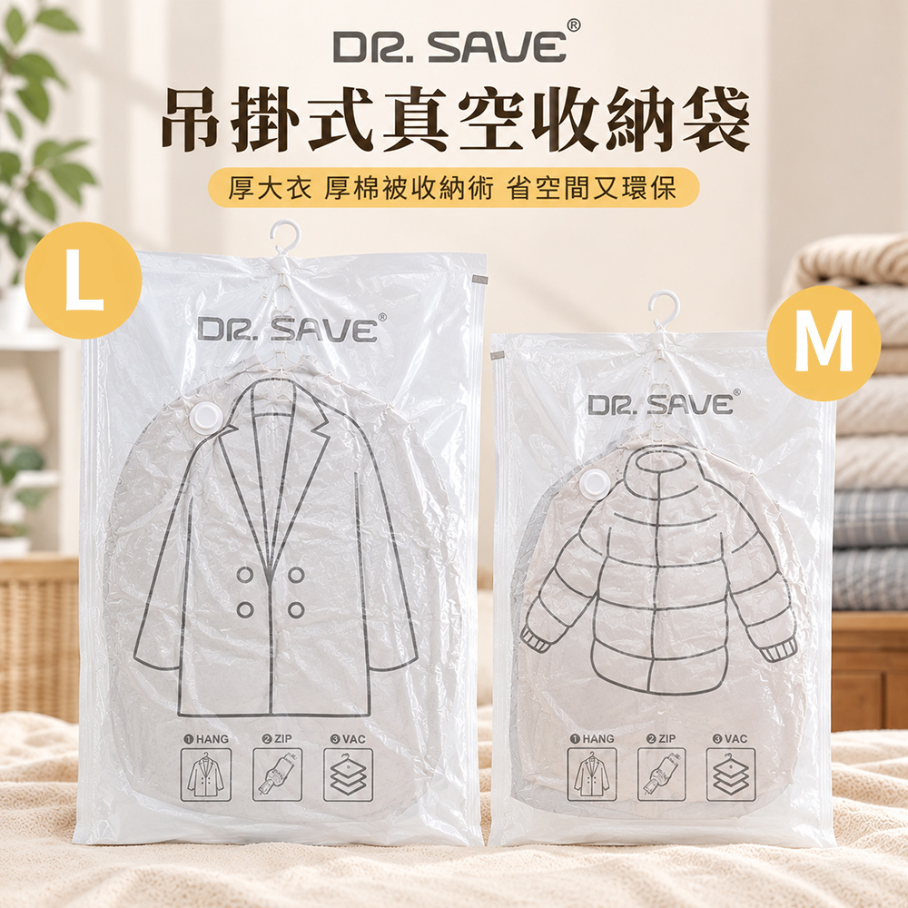 Dr.Save吊掛式真空收納袋/棉被袋 大*2/中*2共4入組(無主機)