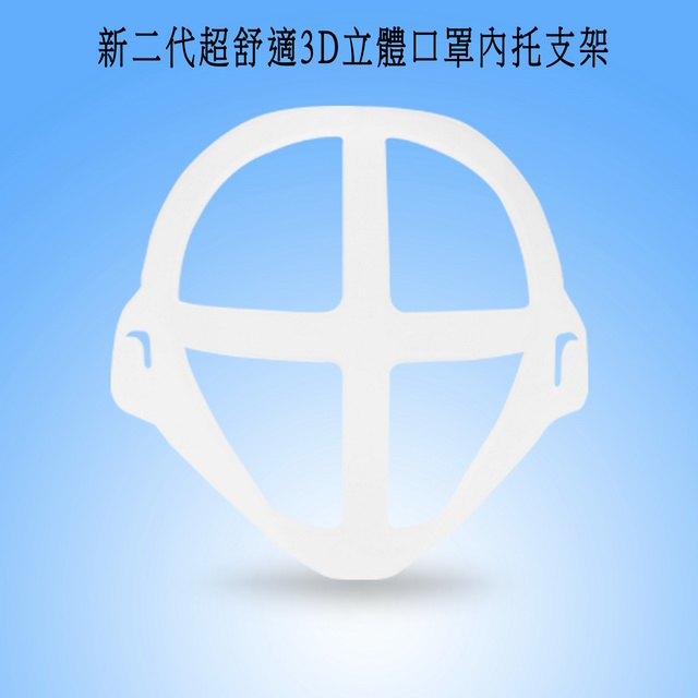 【30入】MS08B新二代超舒適透氣3D立體口罩內托支架(20大+10小)（其他規格）