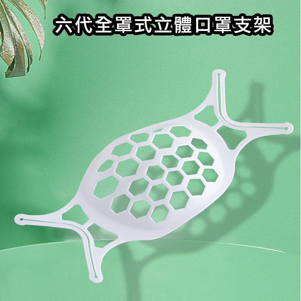 【30入】六代Plus版SH07透氣舒適立體3D全罩式口罩支架（其他規格）