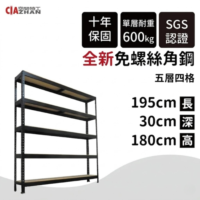 空間特工 台灣製|黑色免螺絲角鋼架 120x60x180cm 耐重架 收納置物架 展示陳列櫃 貨架 商品架 倉庫收納 儲物架