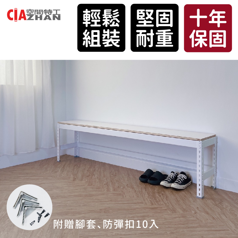 空間特工 雪皓白免螺絲角鋼長凳180x30x45cm(椅凳/餐桌椅/鞋架/鞋椅/盆栽架/長椅/活動長凳)