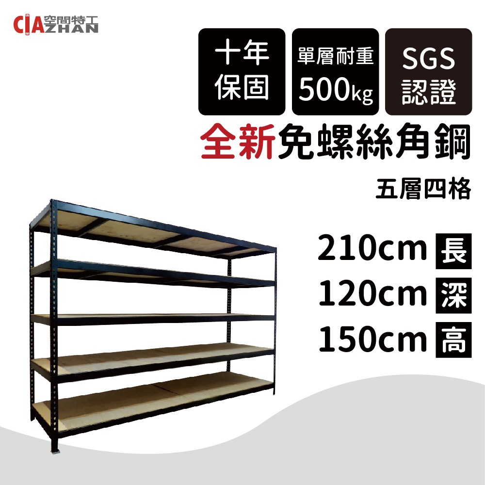 空間特工 210x120x150cm五層/消光黑免螺絲角鋼架/置物架/層架/倉庫架/收納架/展示架/組合架)