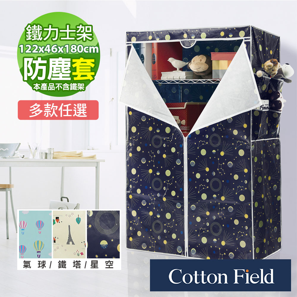 cottonfield 棉花田 【繽紛】PP覆膜防水防塵衣櫥布套(122x46x180cm)