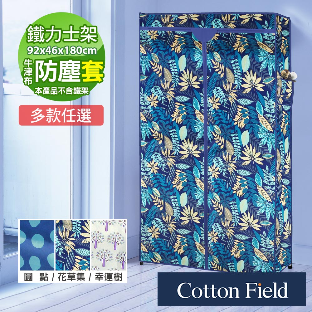 cottonfield 棉花田 【里約】防塵衣櫥布套(92x46x180cm)