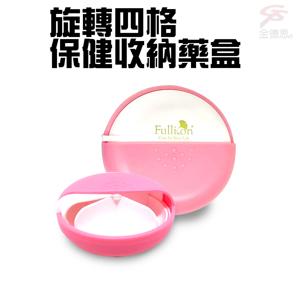 金德恩 2組旋轉開合四格保健收納存放藥盒/隨機色/小物收納/外出/慢性