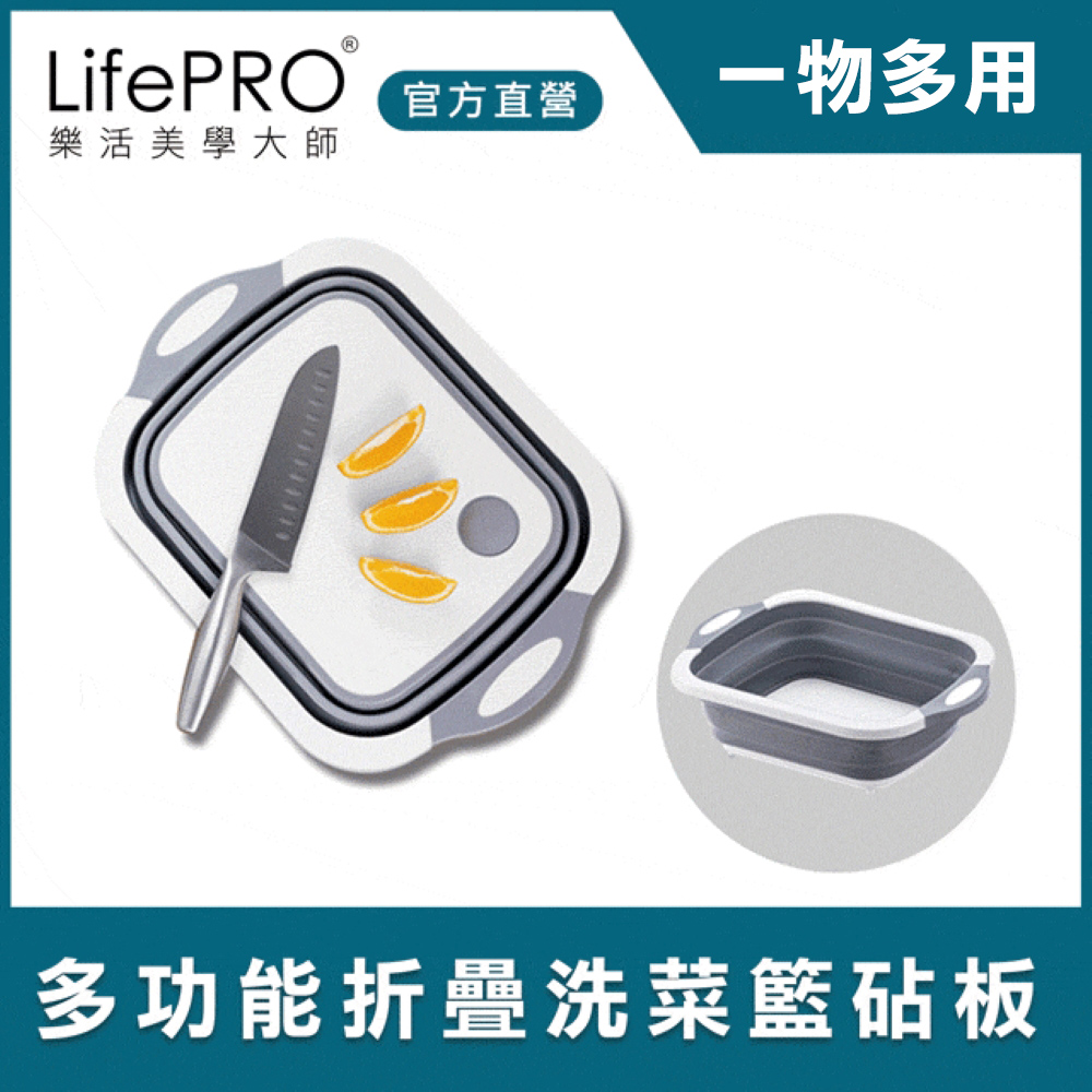 LifePRO 多功能折疊置物籃砧板 (洗菜籃/切菜板/露營砧板/瀝水架/折疊砧板/折疊瀝水籃)