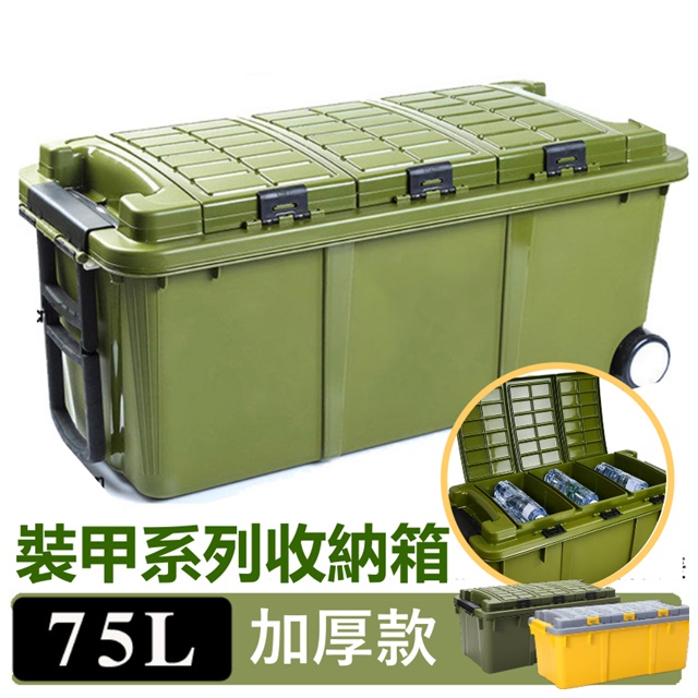 MGSHOP75L裝甲系列大容量收納箱 工具箱(軍箱 露營收納 釣魚收納 戶外 車用