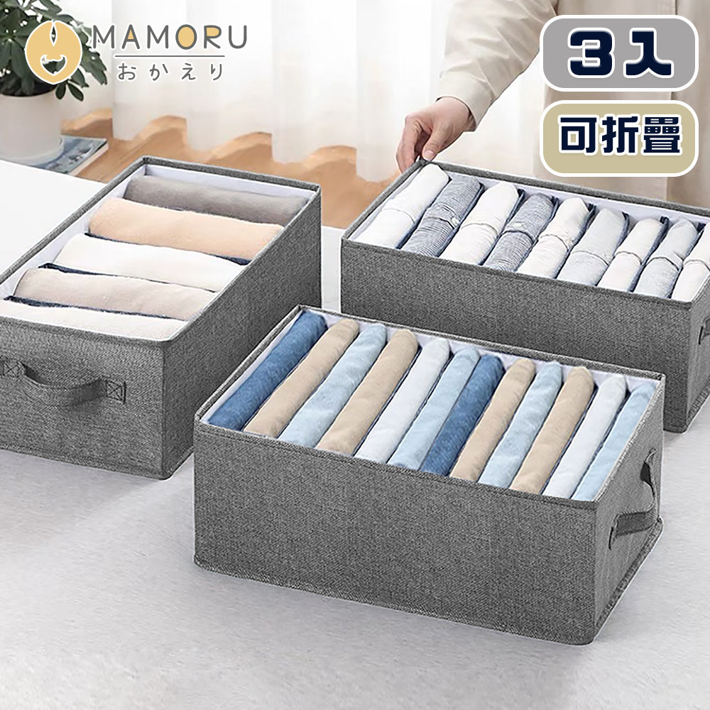 MAMORU 衣物分格摺疊收納盒-3入組(衣物收納箱 衣物分隔收納 可堆疊衣物分隔收納)