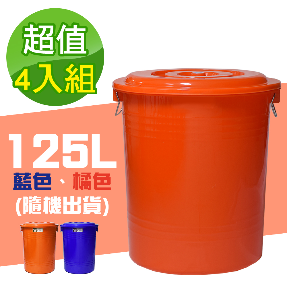 G+居家 台灣製萬用桶125L-4入儲水桶/附蓋垃圾桶/資源回收桶/塑膠桶/開蓋桶/冰桶/收納桶/鐵環提桶/工廠大型用桶