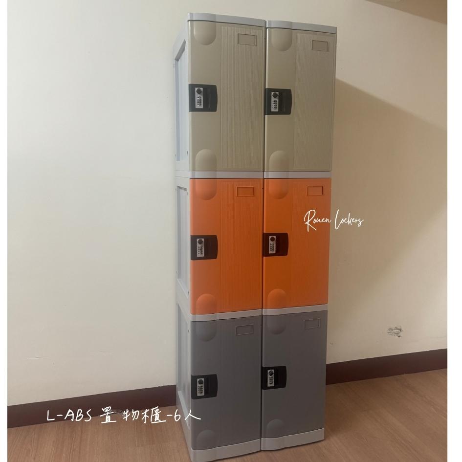 櫃子小舖 6人 ABS櫃-L把手櫃 /置物櫃/員工櫃/收納櫃/儲物櫃/學生櫃/衣物櫃/辦公室置物櫃/鐵櫃/組合櫃/ABS櫃