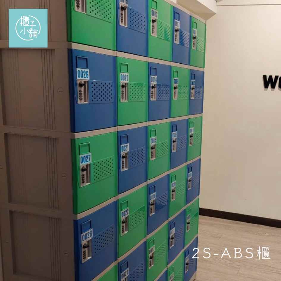 櫃子小舖 18人ABS櫃-2S 把手ABS置物櫃/員工收納儲物櫃/學生櫃/衣物櫃/辦公置物櫃/組合櫃/小型置物櫃/鞋櫃/手機櫃