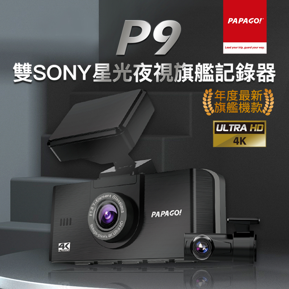 PAPAGO! P9 真4K 前後雙SONY星光夜視 旗艦款 行車紀錄器(GPS測速提醒/TS碼流/內附64G)