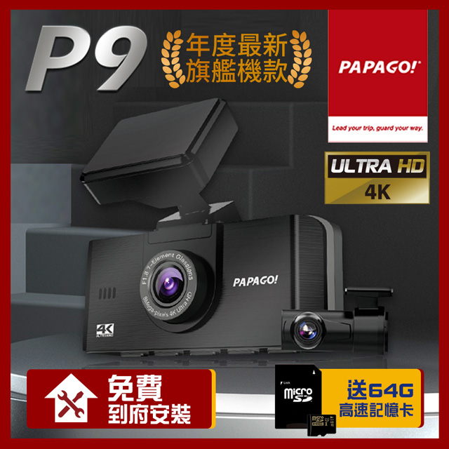 PAPAGO! P9 真4K 前後雙SONY星光夜視 旗艦款 行車紀錄器(GPS測速提醒/內附64G)【贈到府安裝】