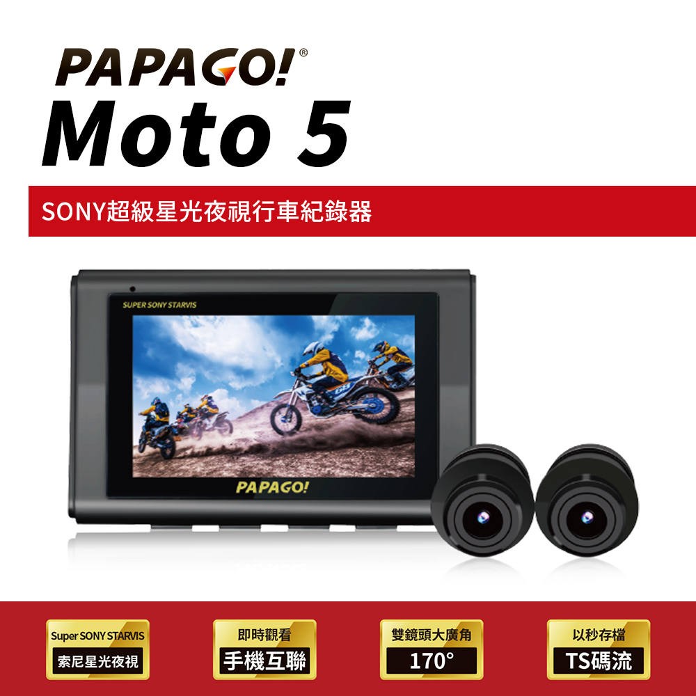 PAPAGO! MOTO 5 超級SONY星光夜視 雙鏡頭 WIFI 機車 行車紀錄器(TS碼流/170度大廣角)