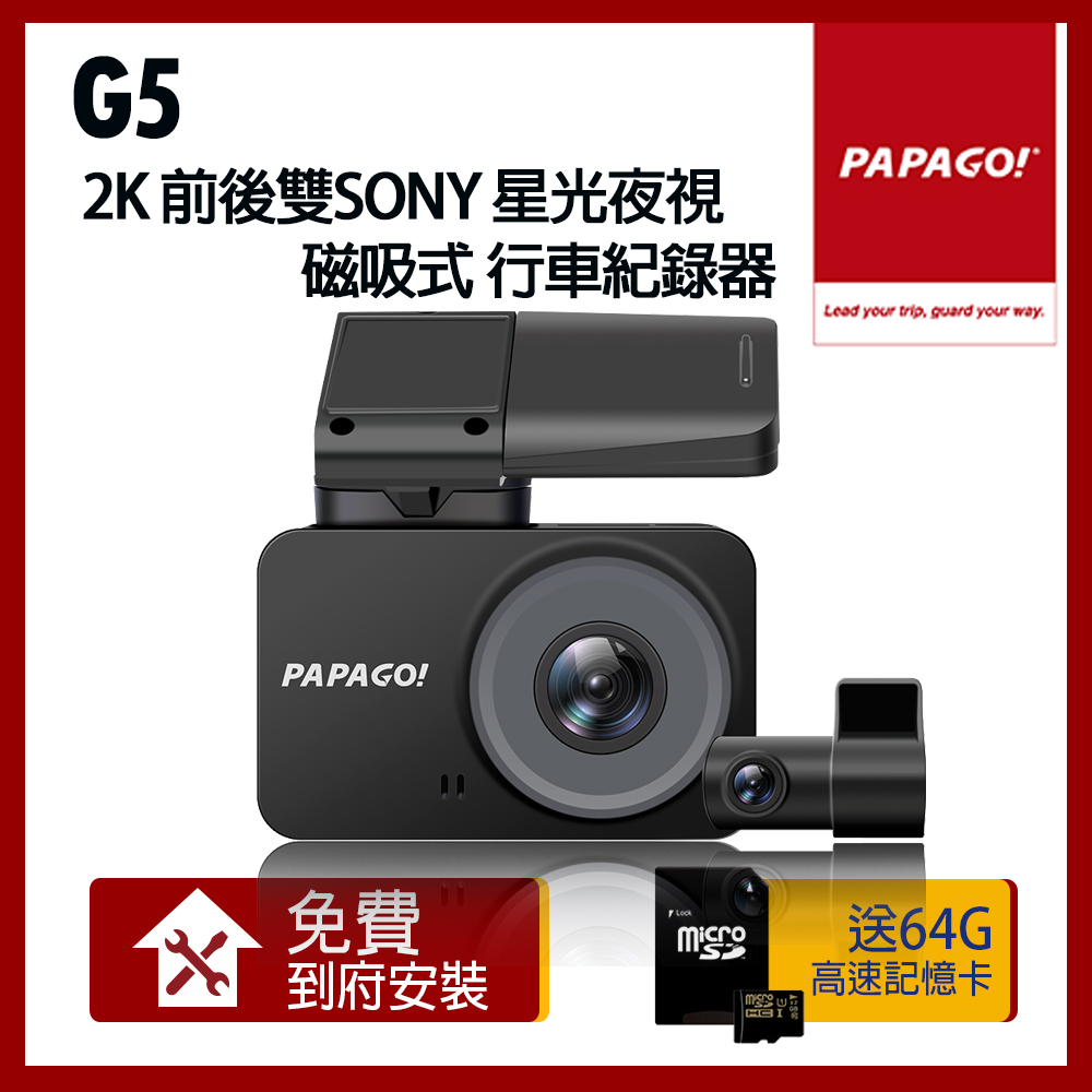 PAPAGO! G5 2K 前後雙SONY星光夜視 磁吸式 行車紀錄器【贈到府安裝+64G】