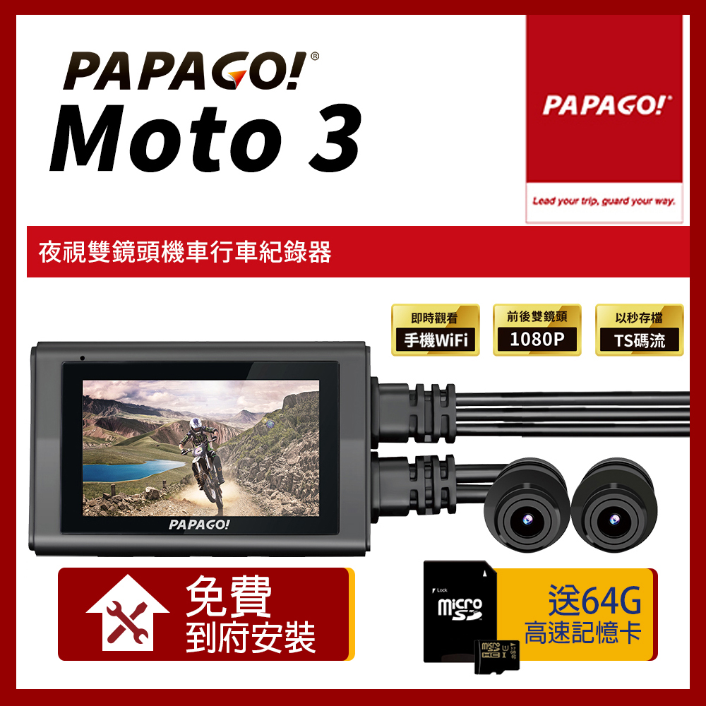 PAPAGO! MOTO 3 雙鏡頭 WIFI 機車 行車紀錄器【贈到府安裝+64G記憶卡】