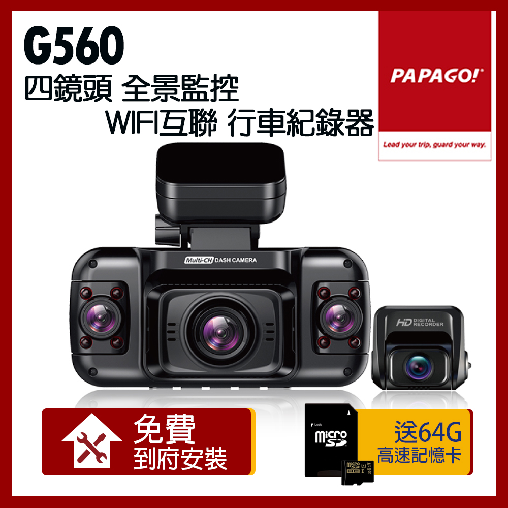 PAPAGO! G560 四鏡頭 360度監控 WiFi 行車紀錄器