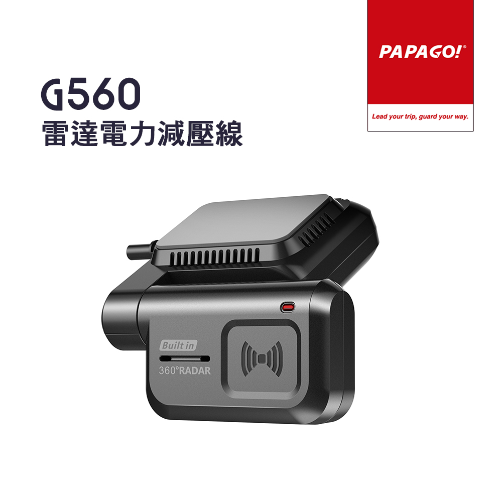 PAPAGO! G560/X580 專用 雷達 電力減壓線 電力線