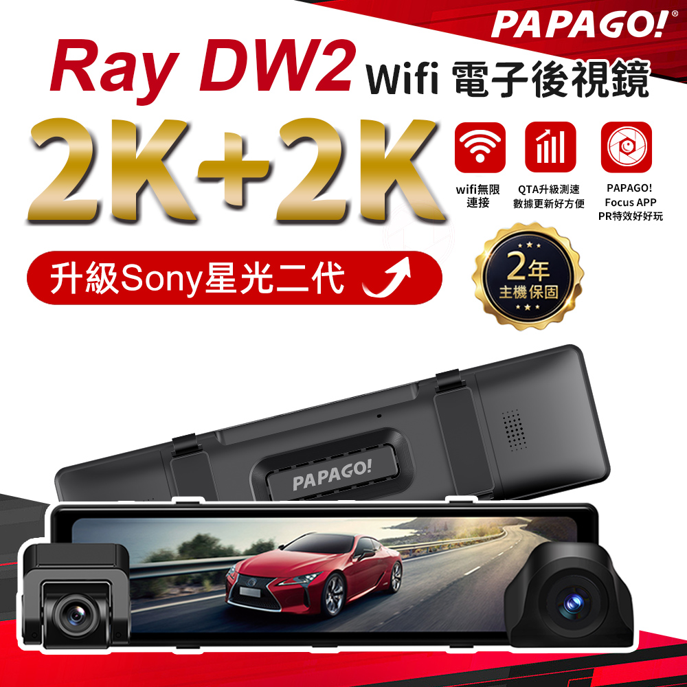 PAPAGO! RAY DW2 SONY星光夜視2代 升級版 WIFI 雙分離式鏡頭 電子後視鏡(測速提醒/OTA即時更新)