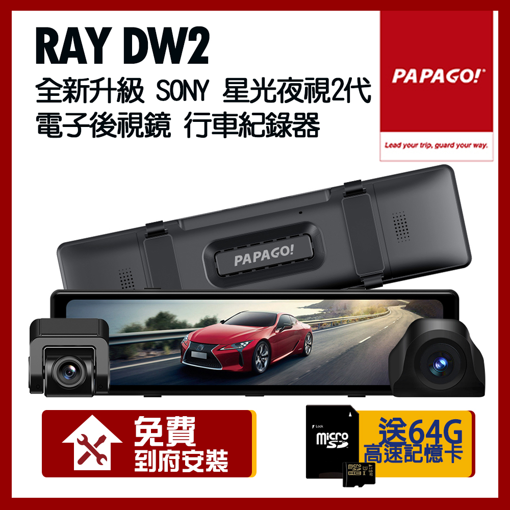 PAPAGO! RAY DW2 SONY星光夜視2代 升級版 WIFI 雙分離式鏡頭 電子後視鏡【贈到府安裝+64G記憶卡】