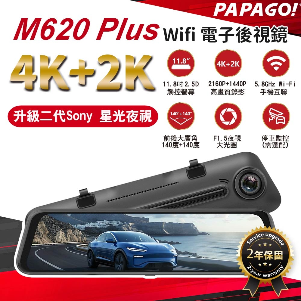 PAPAGO! M620 PLUS 4K+2K WIFI SONY 星光夜視第2代 電子後視鏡(測速提醒/OTA即時更新/盲區+智能行車輔助)