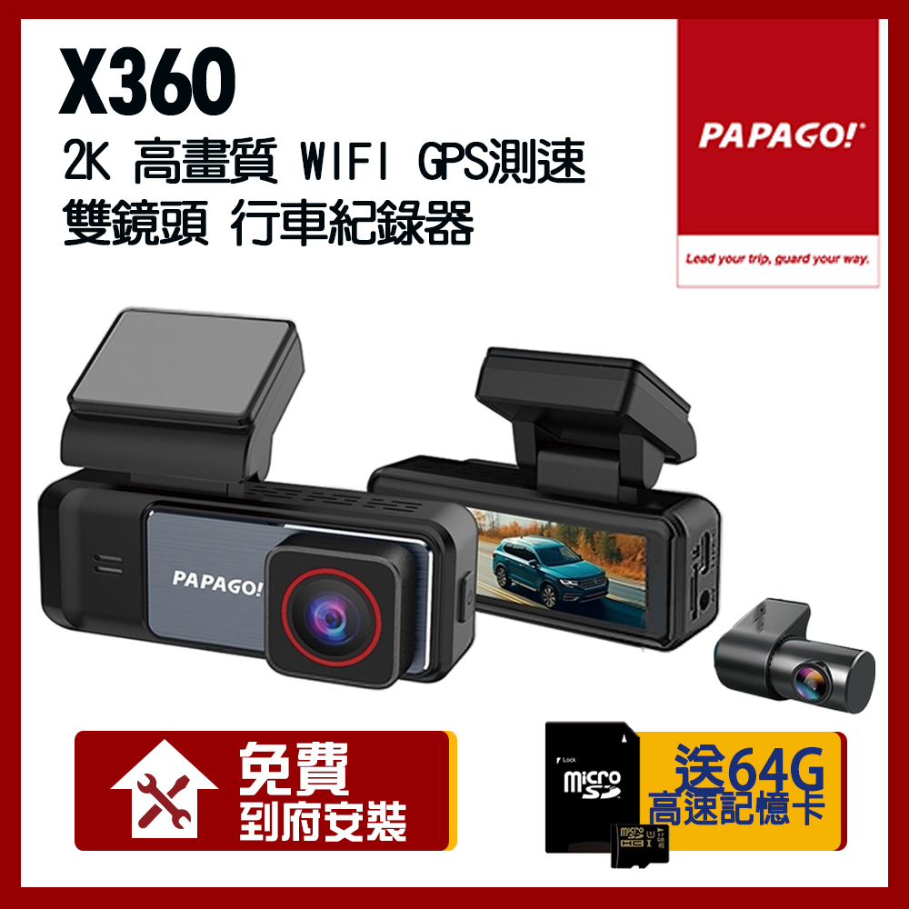 PAPAGO! X360 2K 高畫質 WIFI GPS測速提醒 雙鏡頭 行車紀錄器【贈到府安裝+64G記憶卡】