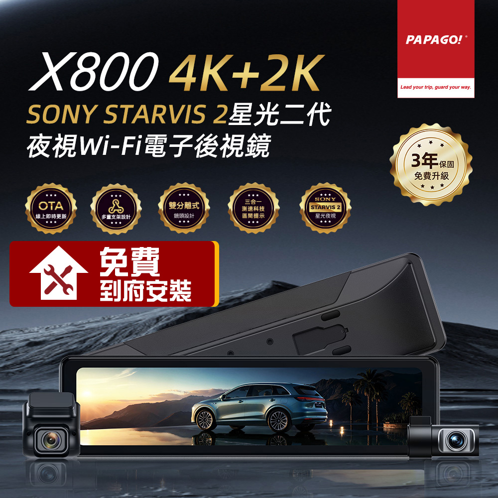 PAPAGO! X800 4K+2K SONY星光2代 後視鏡型 分離式鏡頭 行車紀錄器 電子後視鏡【贈到府安裝+128G記憶卡】