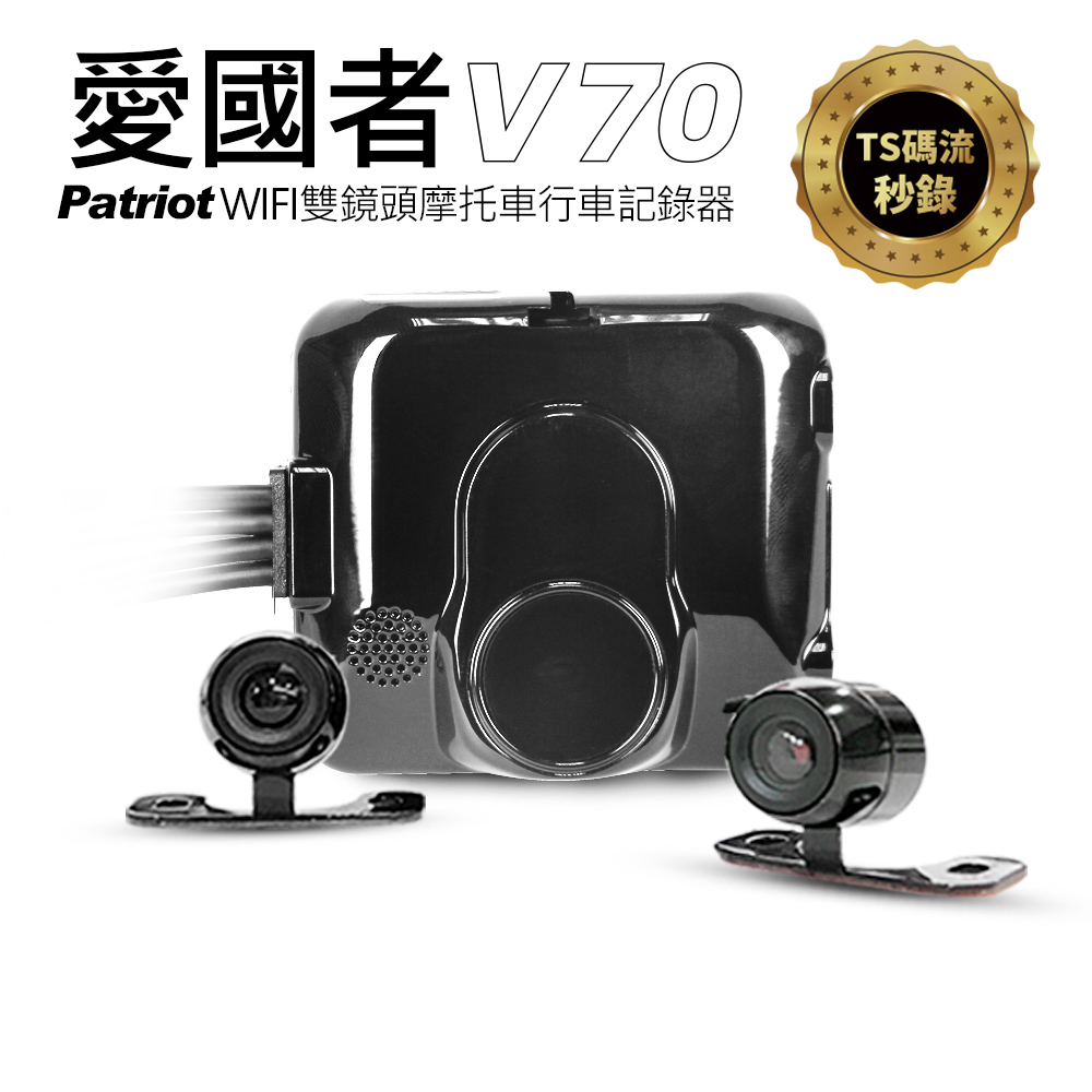 Patriot 愛國者 V70 前後1080P 雙鏡頭 防水防塵 無線WIFI機車行車記錄器送32G TF卡 與 酒測器